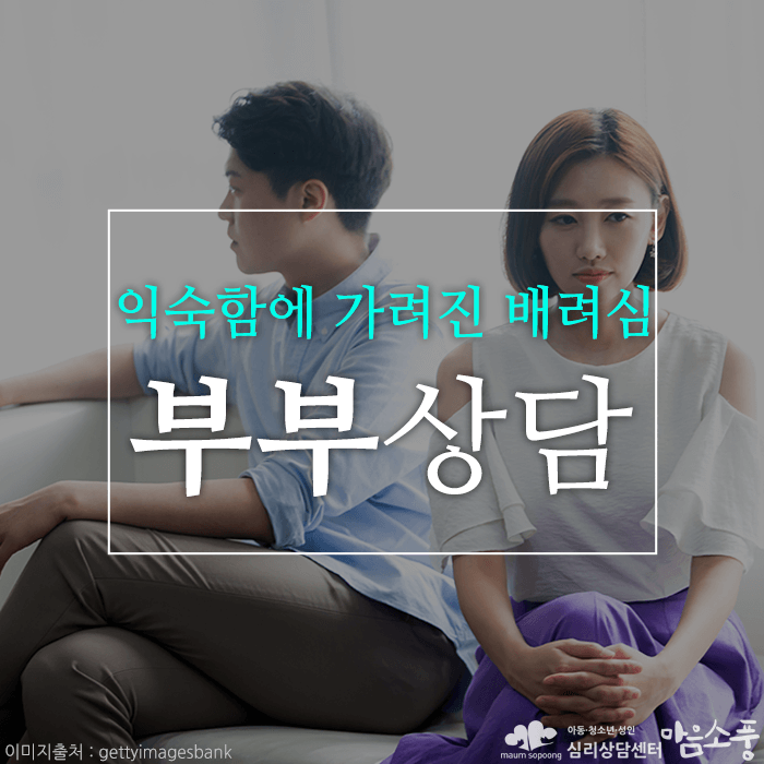 부부상담, 부부갈등의 시작은 익숙함에 가려진 배려심 [부천부부상담센터 마음소풍]
